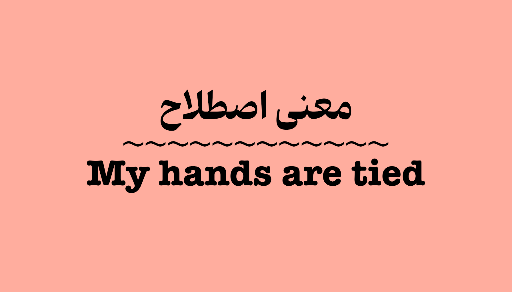 معنی و کاربرد اصطلاح My Hands Are Tied