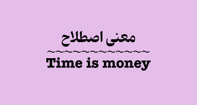 معنی و کاربرد Time is Money