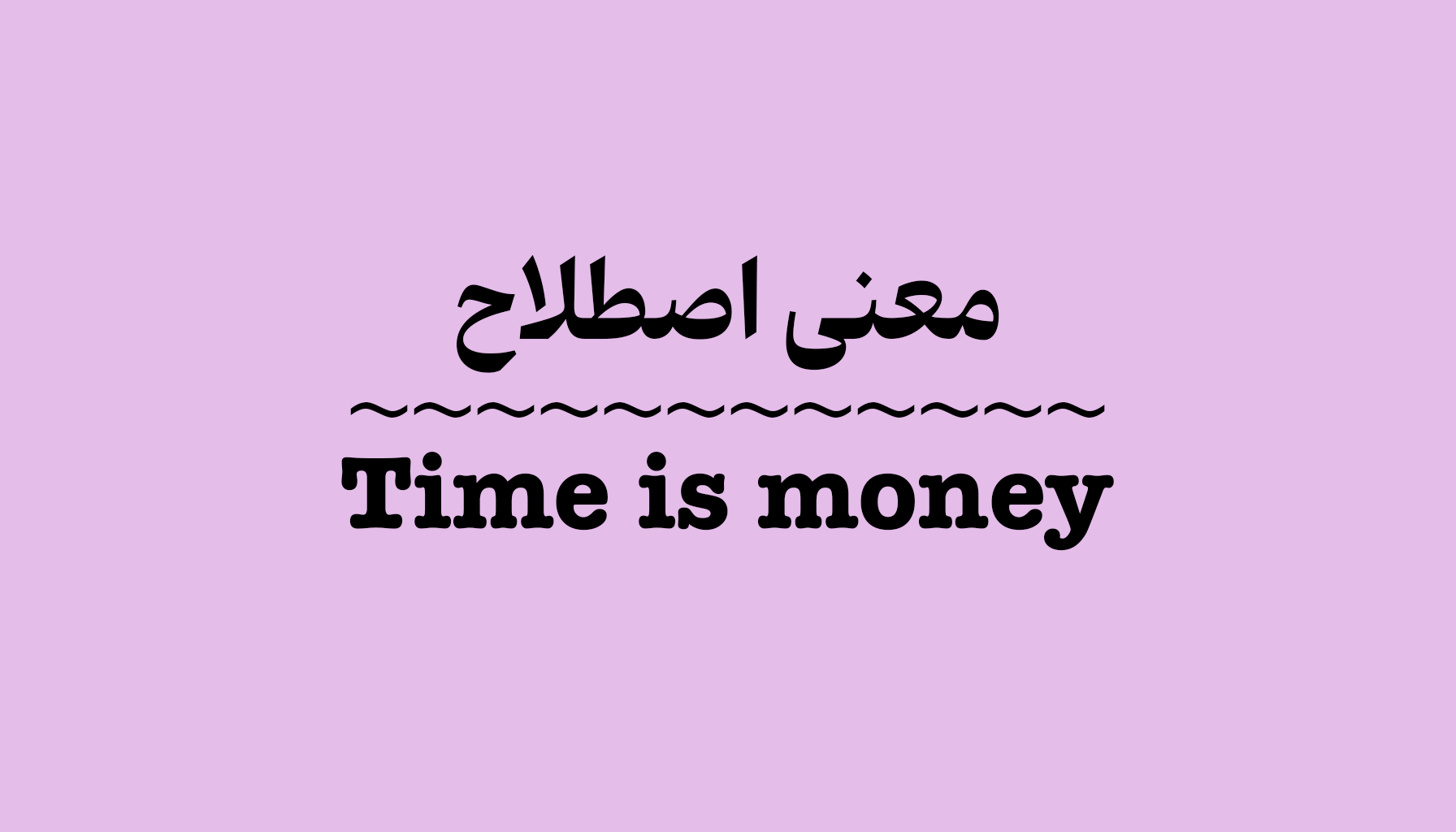 معنی و کاربرد Time is Money