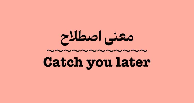 معنی و کاربرد Catch You Later