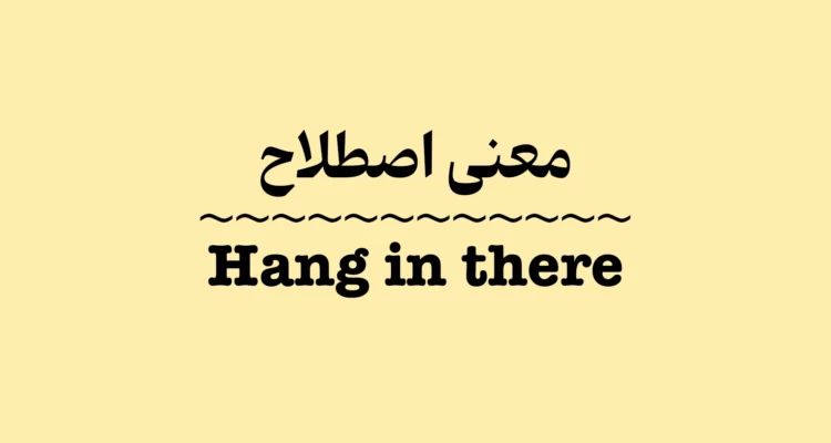 معنی و کاربرد اصطلاح Hang in There