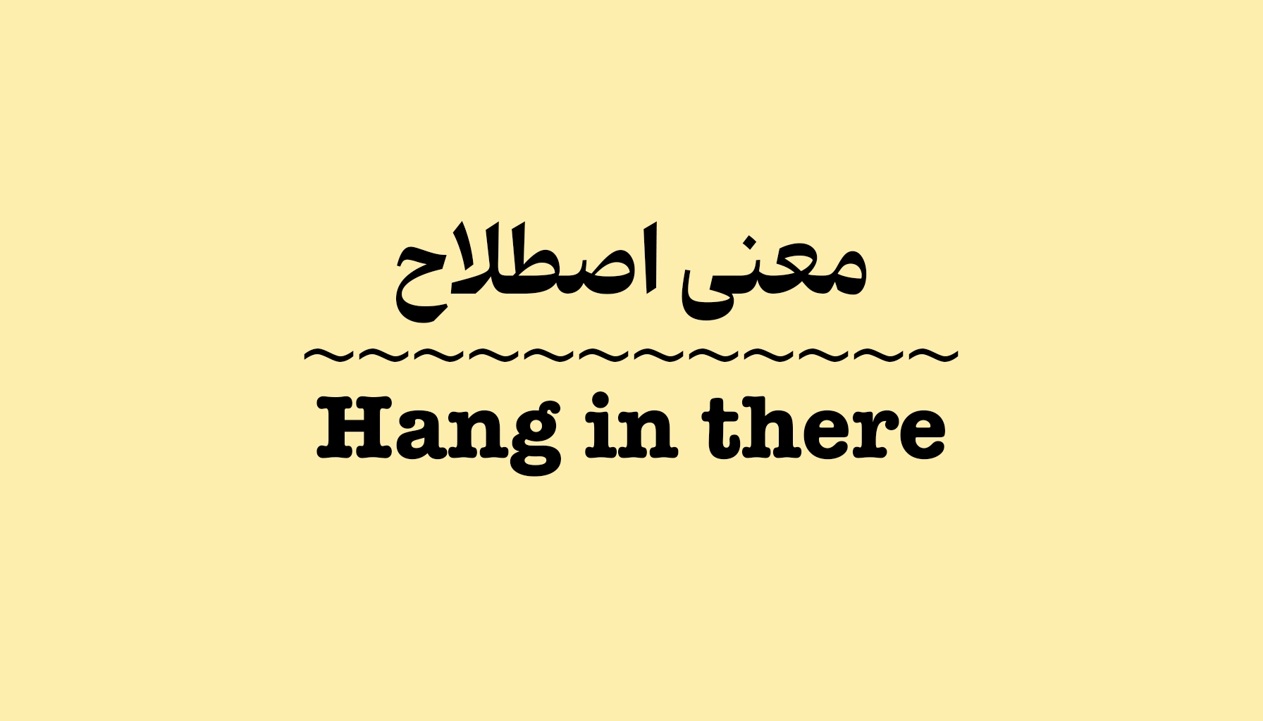 معنی و کاربرد اصطلاح Hang in There