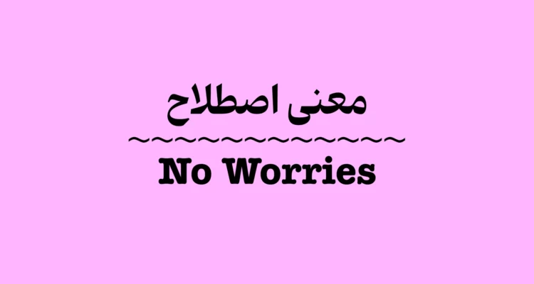 معنی No Worries