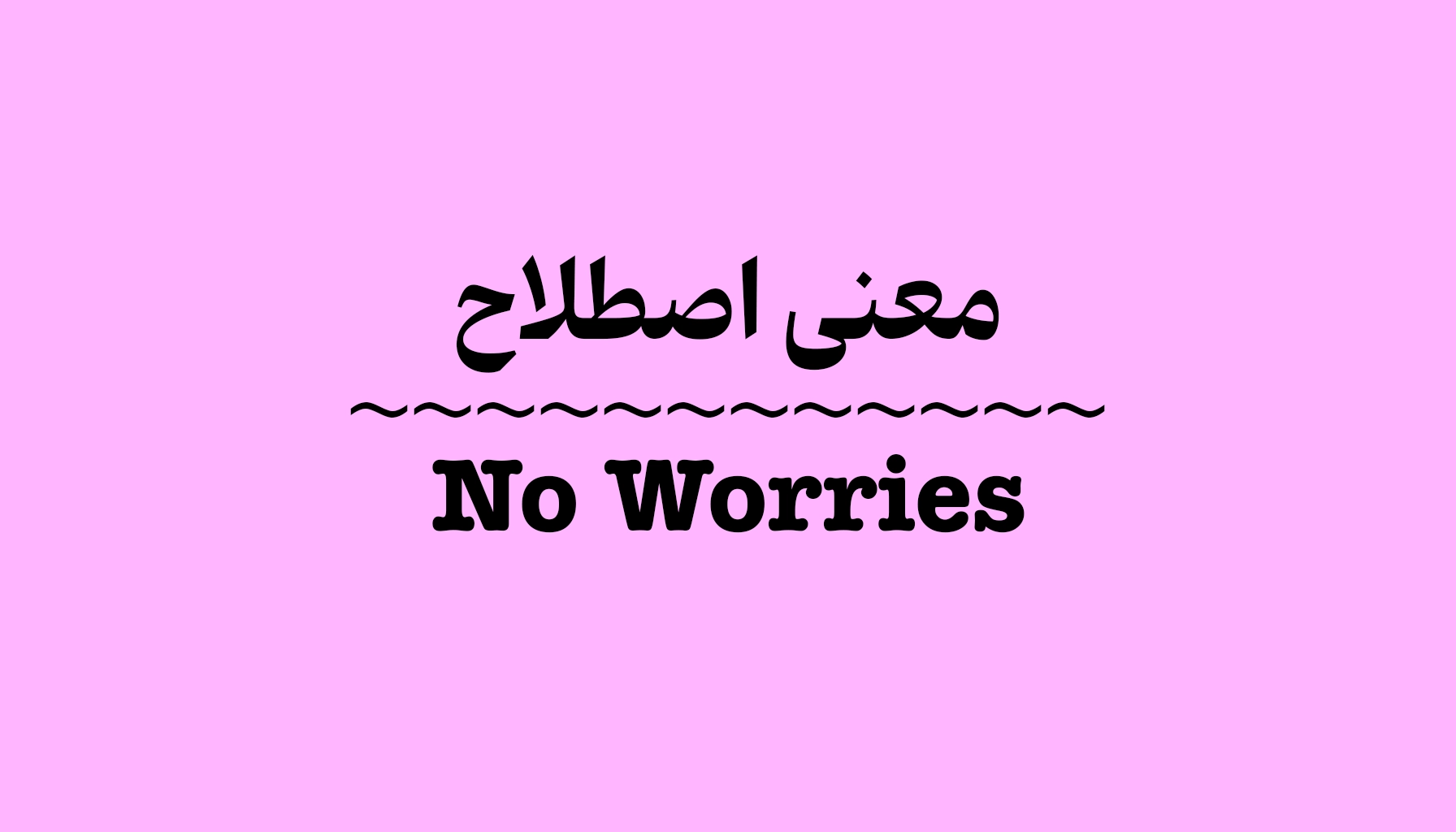 معنی No Worries