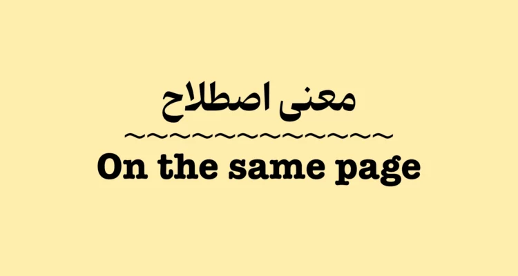 معنی اصطلاح On the Same Page