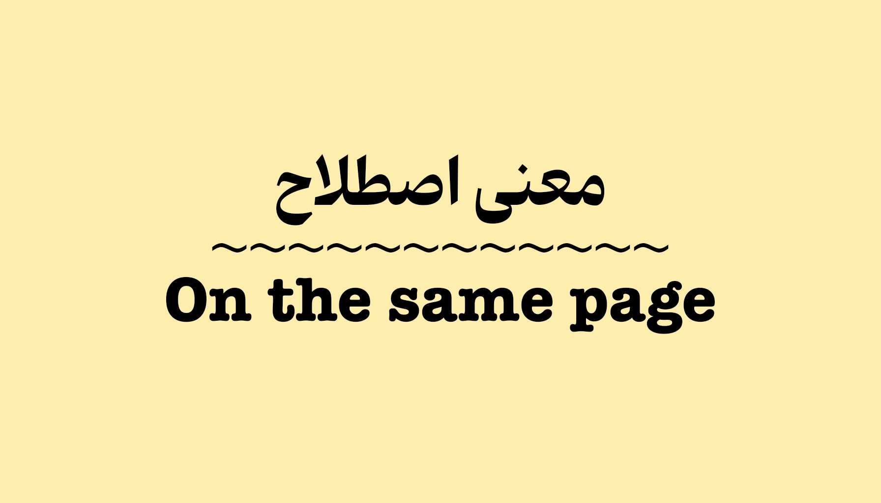 معنی اصطلاح On the Same Page