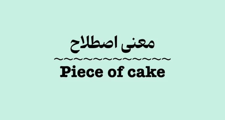 معنی و کاربرد اصطلاح Piece of Cake