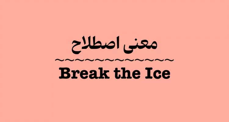 معنی و کاربرد اصطلاح Break the Ice در فیلم‌ها و مکالمات