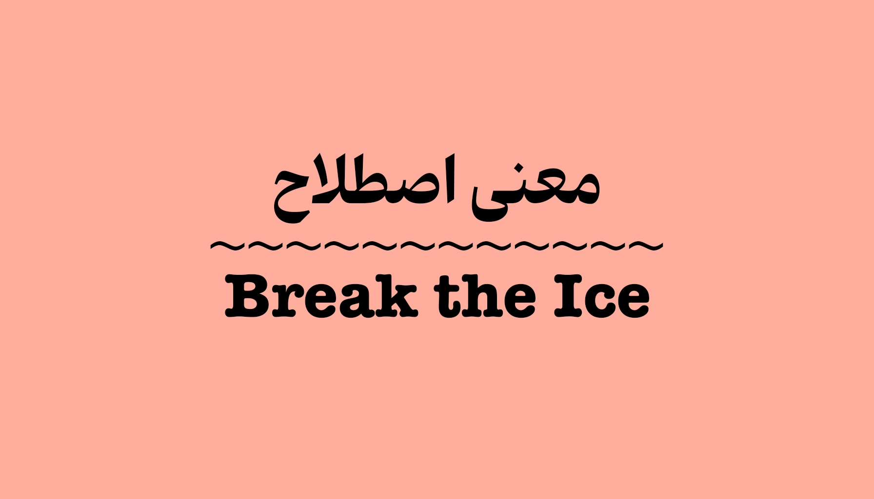 معنی و کاربرد اصطلاح Break the Ice در فیلم‌ها و مکالمات