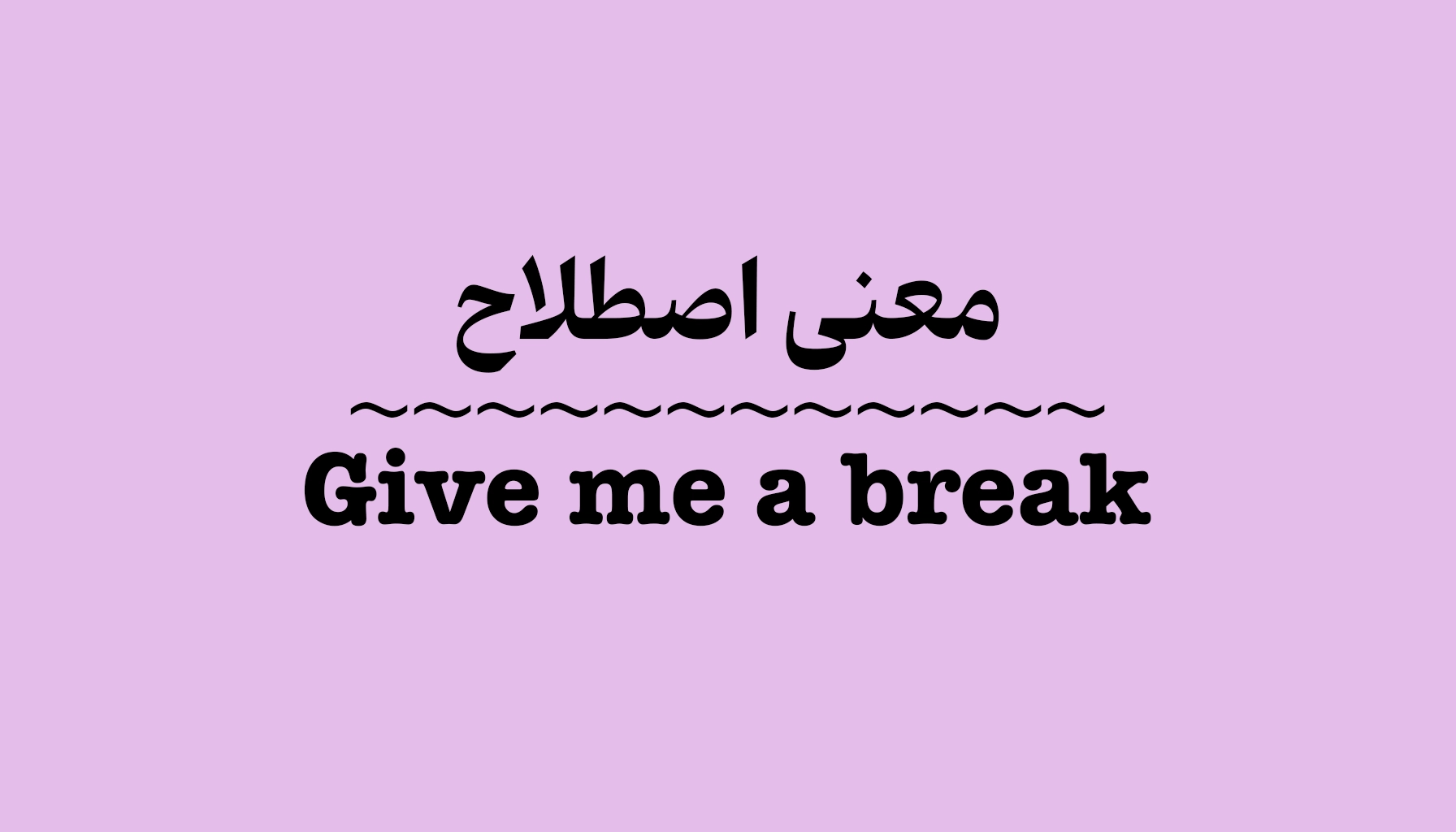 “Give me a break” در مکالمات انگلیسی چه معنایی دارد؟ کاربرد این اصطلاح را با مثال یاد بگیرید.