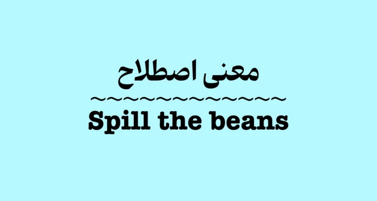 اصطلاح Spill the Beans در انگلیسی به معنی لو دادن یک راز است. این عبارت در مکالمات روزمره و فیلم‌های انگلیسی استفاده می‌شود.