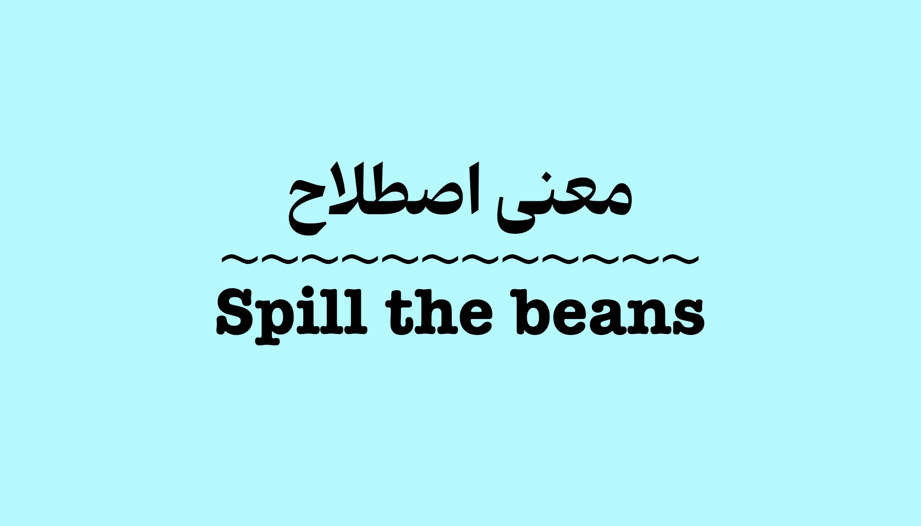 اصطلاح Spill the Beans در انگلیسی به معنی لو دادن یک راز است. این عبارت در مکالمات روزمره و فیلم‌های انگلیسی استفاده می‌شود.