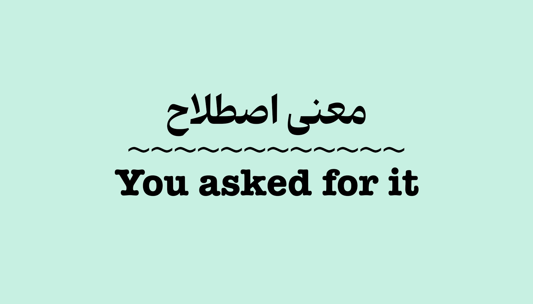 “You Asked for It” در مکالمات انگلیسی چه معنایی دارد؟ کاربرد این اصطلاح را با مثال یاد بگیرید.